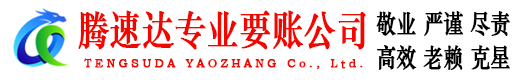 临海讨账公司